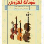 سوناتة لكروتزر