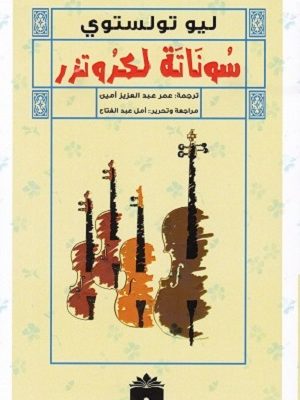 سوناتة لكروتزر