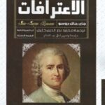 الاعترافات