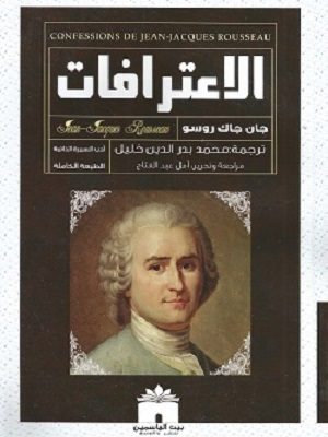 الاعترافات