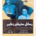 رسائل ستيفن زفايج