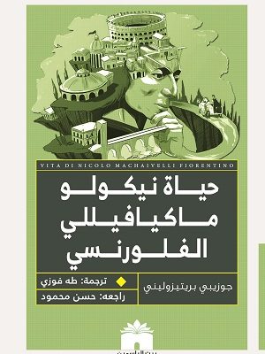 حياة نيكولو ميكافيللي