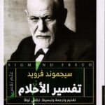 تفسير الأحلام