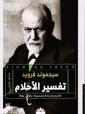 تفسير الأحلام