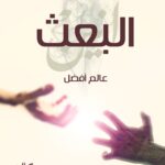 عالم افضل - البعث/شريف ثابت