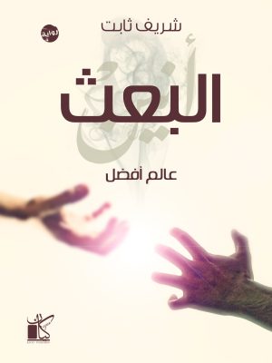 عالم افضل - البعث/شريف ثابت