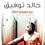 سر الغرفة 207