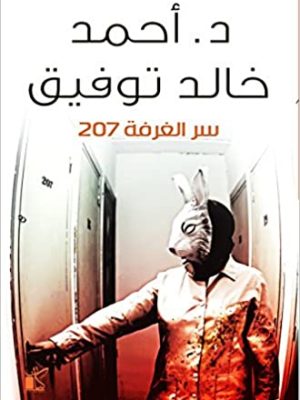 سر الغرفة 207