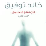 الان نفتح الصندوق 2