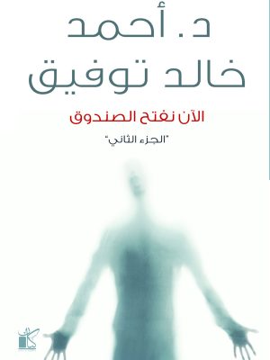 الان نفتح الصندوق 2