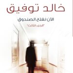 الآن نفتح الصندوق 3