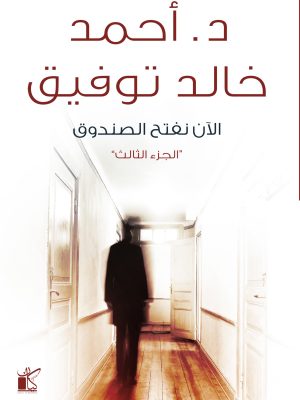 الآن نفتح الصندوق 3