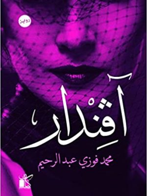 أفندار: رواية/محمد فوزي عبد الرحيم