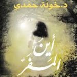 ‏أين المفر/خولة حمدي