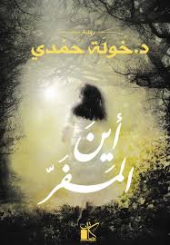 ‏أين المفر/خولة حمدي