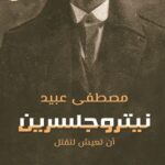 نيتروجلسرين