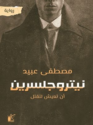 نيتروجلسرين