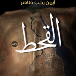 القحط /ايمن رجب طاهر