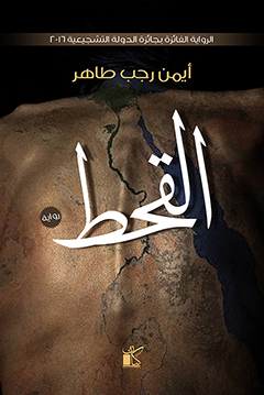 القحط /ايمن رجب طاهر