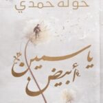 ياسمين أبيض