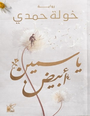 ياسمين أبيض