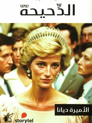 الدحيحة - الأميرة ديانا