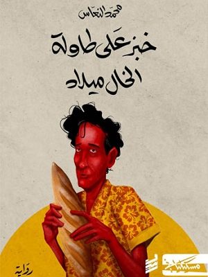 خبز على طاولة الخال ميلاد