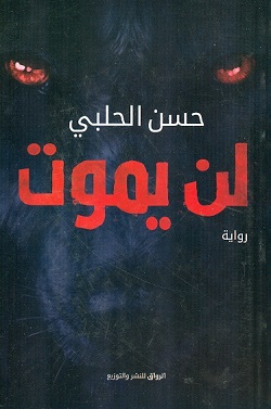 لن يموت/حسن حلبي