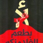 لأ بطعم الفلامنكو