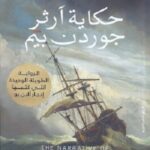 حكاية آرثر جوردن بيم