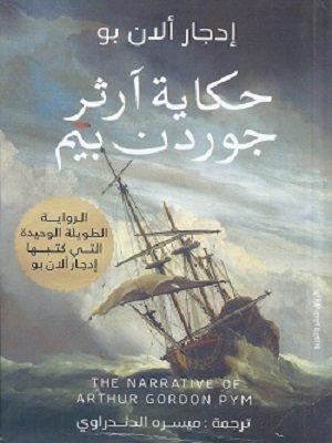 حكاية آرثر جوردن بيم