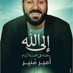 إلى الله : رحلة في خمسة أيام