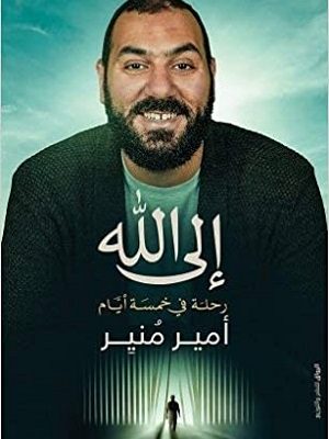 إلى الله : رحلة في خمسة أيام