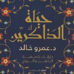 حياة الذاكرين