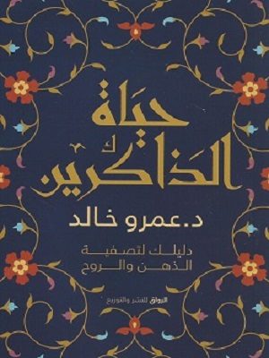 حياة الذاكرين