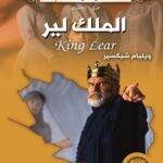 الملك لير