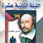 الليلة الثانية عشرة