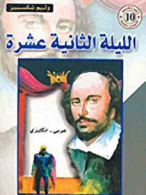 الليلة الثانية عشرة