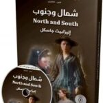 شمال وجنوب