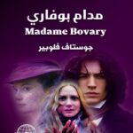 مدام بوفاري