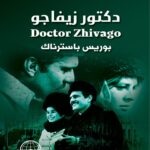 دكتور زيفاجو