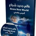 عالم جديد شجاع