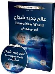 عالم جديد شجاع