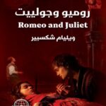 روميو وجوليت