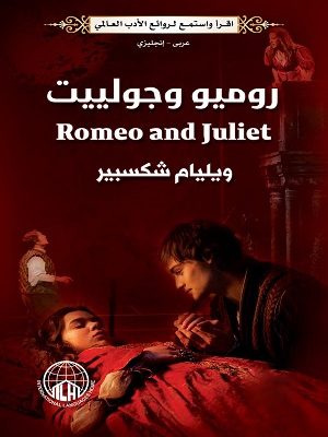 روميو وجوليت