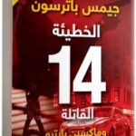الخطيئة 14 القاتلة