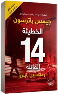 الخطيئة 14 القاتلة