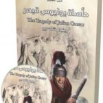 مأساة يوليوس قيصر