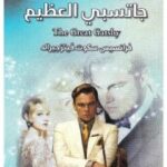 جاتسبي العظيم