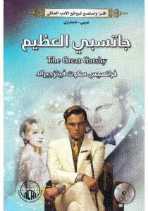 جاتسبي العظيم